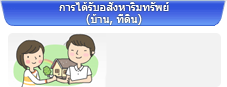 การได้รับอสังหาริมทรัพย์(บ้าน, ที่ดิน)